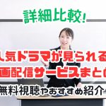 動画配信サービス ドラマ おすすめ